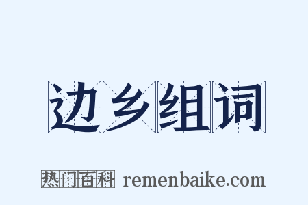 边乡组词是什么意思的图片